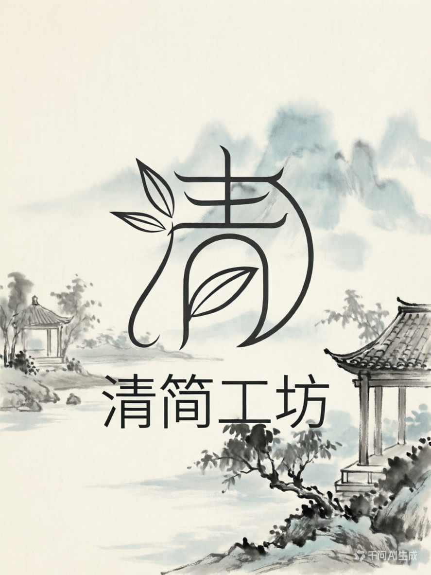 清简工坊